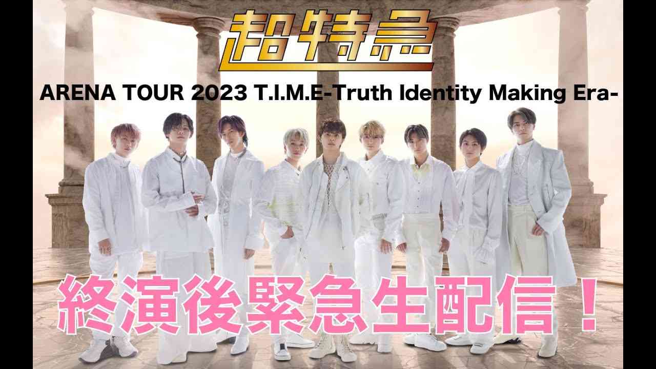 超特急　ARENA TOUR 2023 T.I.M.E-Truth Identity Making Era- 終演後緊急生配信！ - YouTube