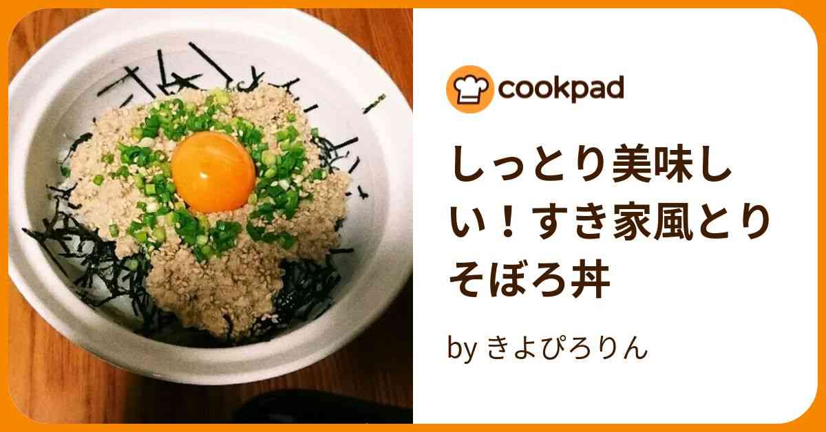 しっとり美味しい！すき家風とりそぼろ丼 by きよぴろりん 【クックパッド】 簡単おいしいみんなのレシピが389万品