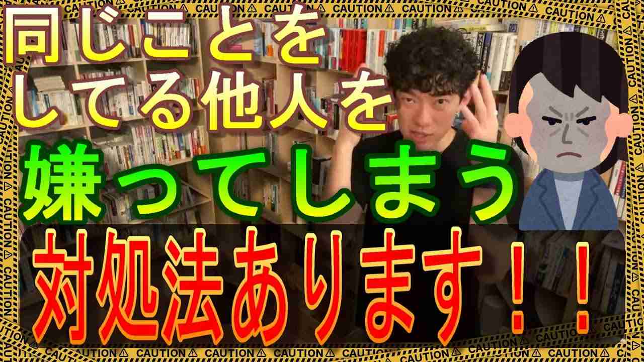 同族嫌悪を克服！なぜか似ている人を嫌ってしまうメカニズムと対策を解説！【DaiGo切り抜き】 - YouTube