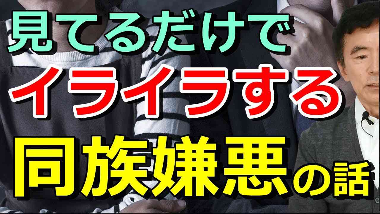 性格改善の方法を知る前に知っておいて欲しい同族嫌悪の話 子供を愛せない、イライラする、という相談も～性格心理学と精神医学に詳しい心理カウンセラー 竹内成彦 - YouTube