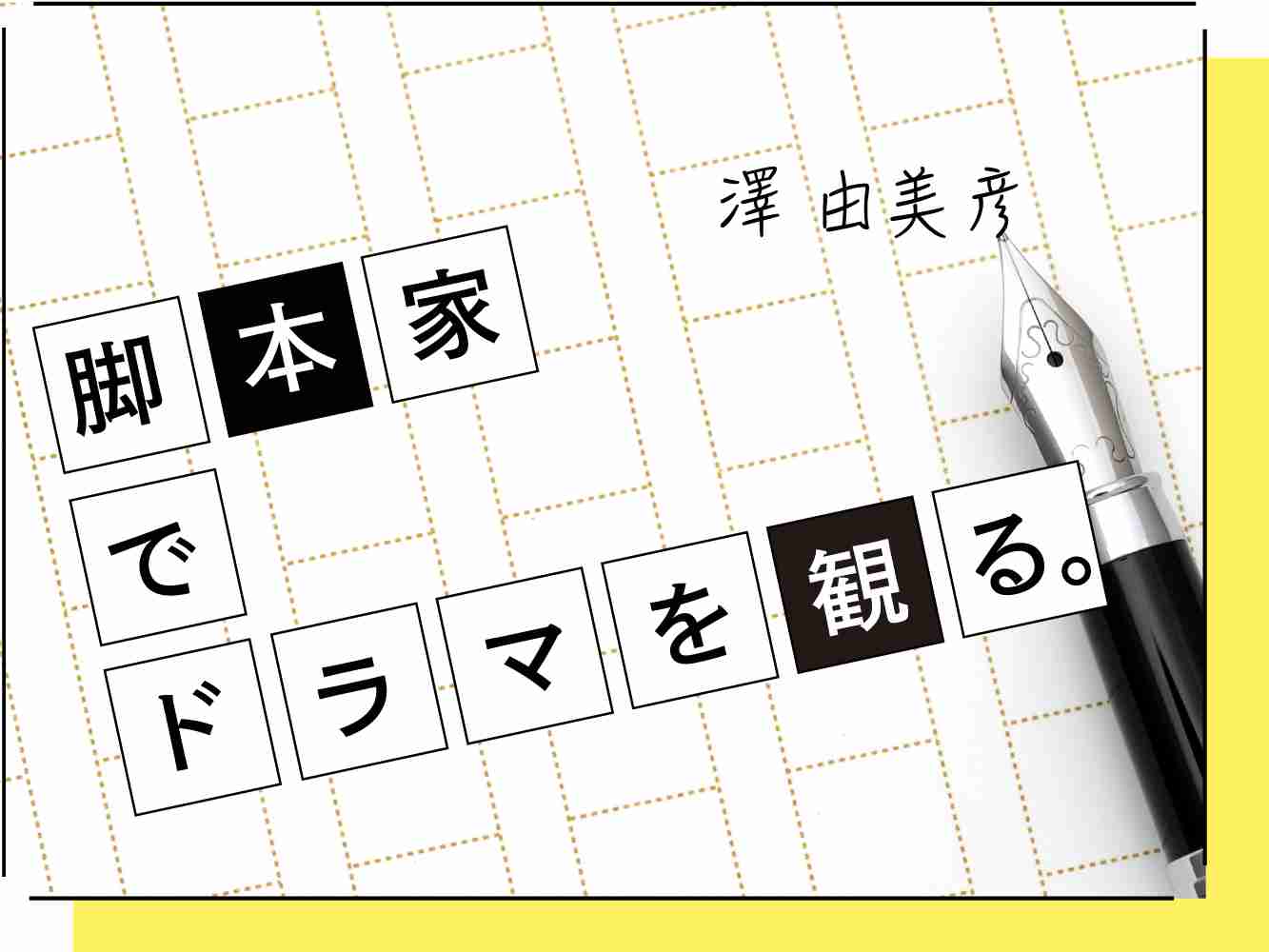 脚本家・倉光泰子さん『PICU小児集中治療室』『今際の国のアリス』に見る「フィクションにリアリティを加える言葉」【連載・脚本家でドラマを観る／第４回】｜CORECOLOR