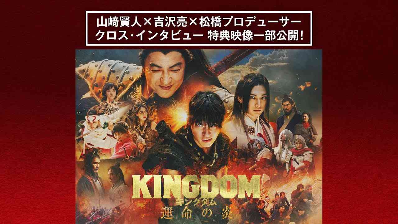 山﨑賢人オススメのシーンはカット予定だった！？「これがなかったらほぼ出番はなかった」（吉沢亮）と語るシーンとは？『キングダム 運命の炎』2024年1月10日（水）ブルーレイ＆DVD発売 - YouTube