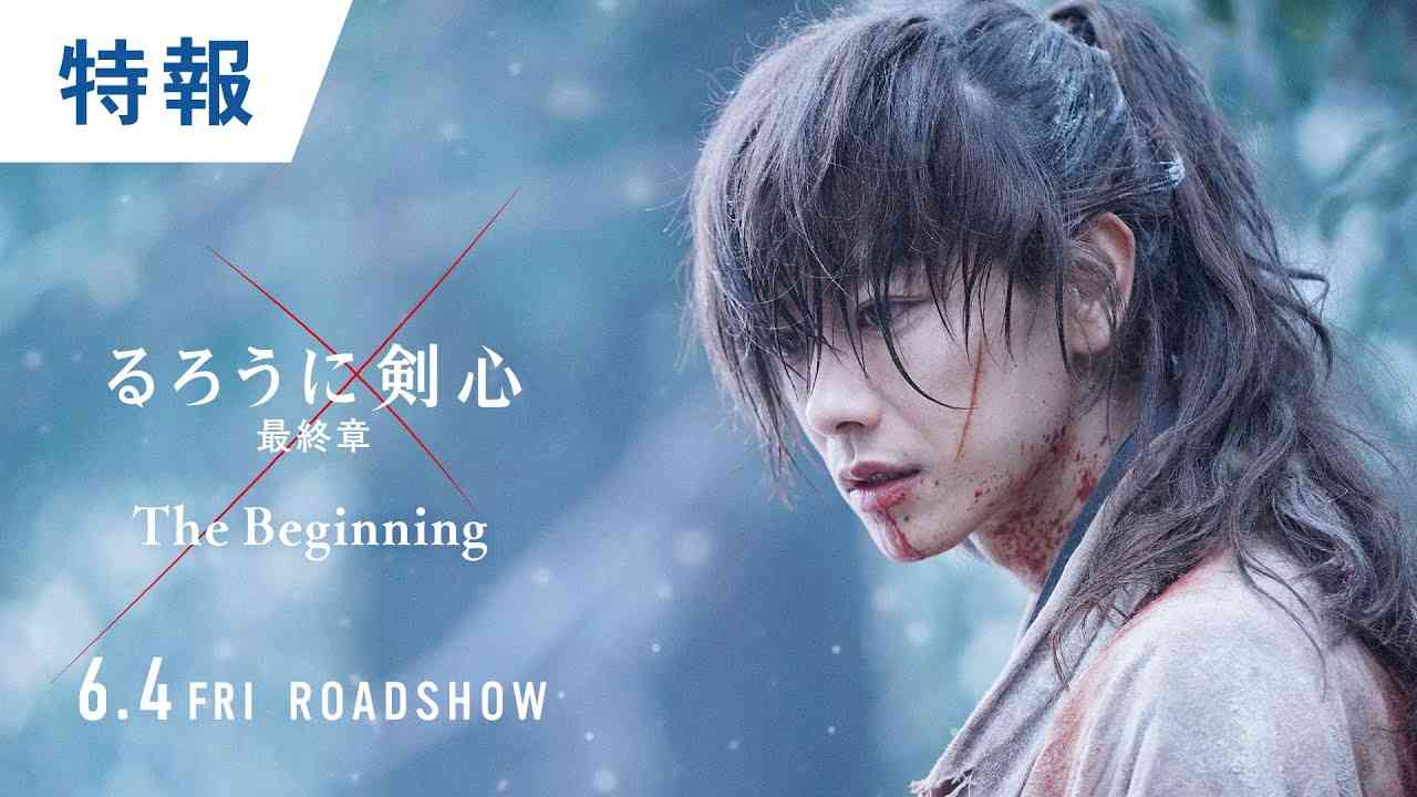 映画『るろうに剣心 最終章 The Beginning』特報 6月4日（金）公開 - YouTube