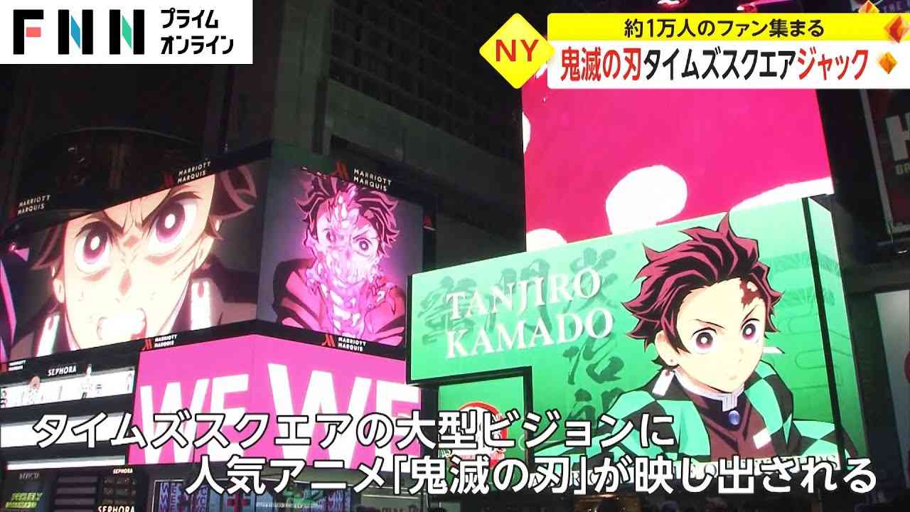 鬼滅の刃 タイムズスクエアジャック　約1万人のファン集まる - YouTube