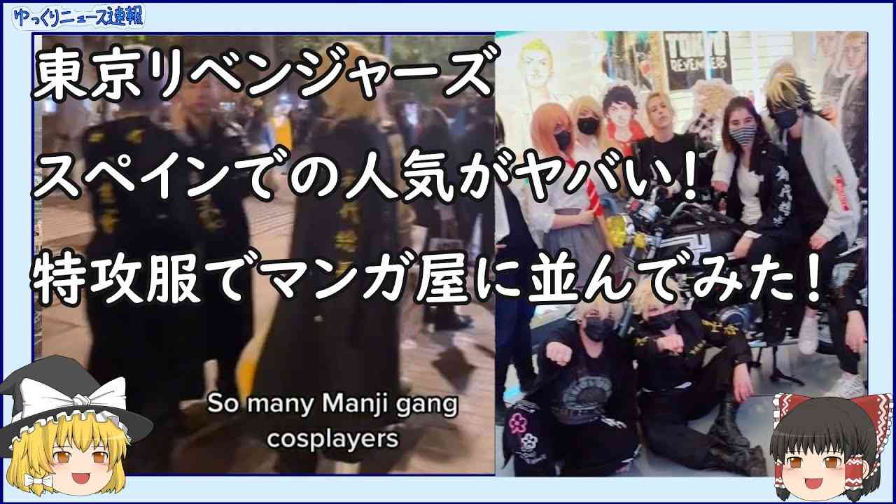【海外の反応】スペインで東京リベンジャーズの人気がヤバい！【ゆっくりニュース速報】 - YouTube