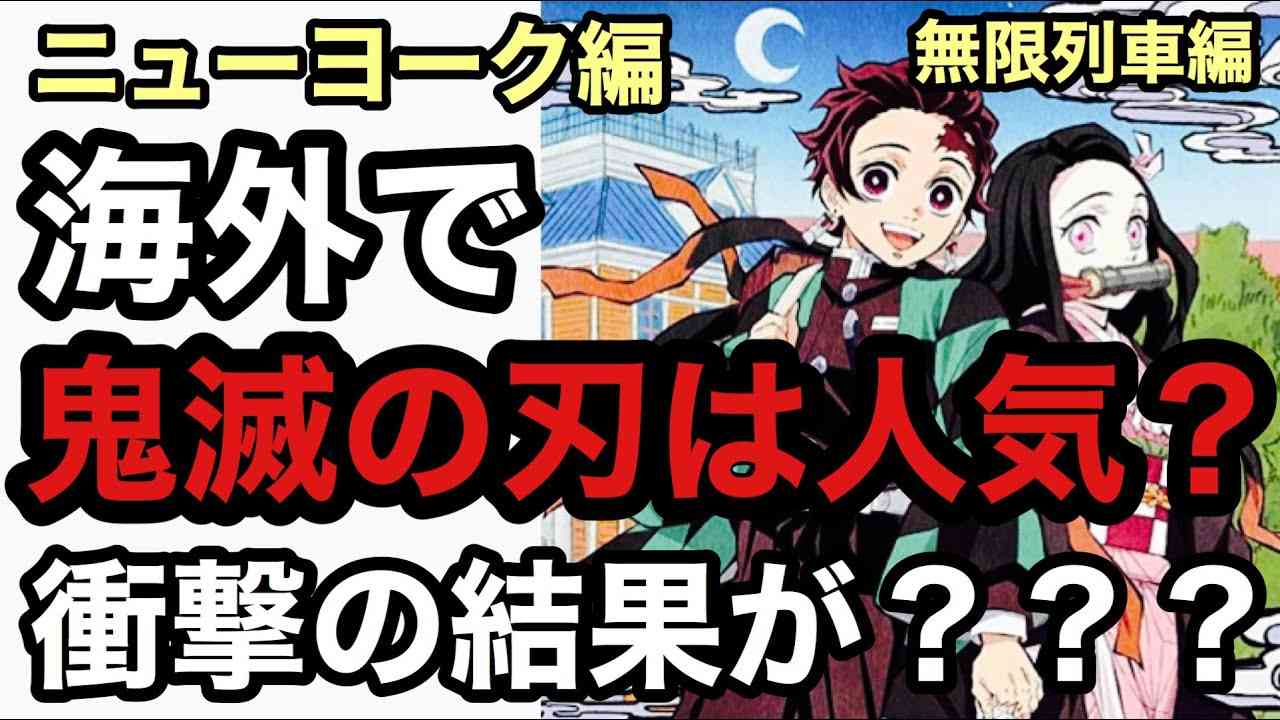 海外で鬼滅の刃は本当に人気か？[海外の反応] 無限列車編の反応？How popular is Demon Slayer in the US?　鬼滅最終２３巻？ - YouTube