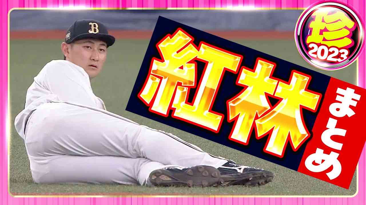 【めちゃオリ男爵】紅林弘太郎『珍』まとめ - YouTube