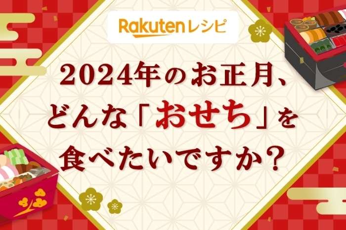【楽天レシピ調査】2024年お正月の「おせち料理」に関する調査結果を発表！｜デイリシャス[楽天レシピ]