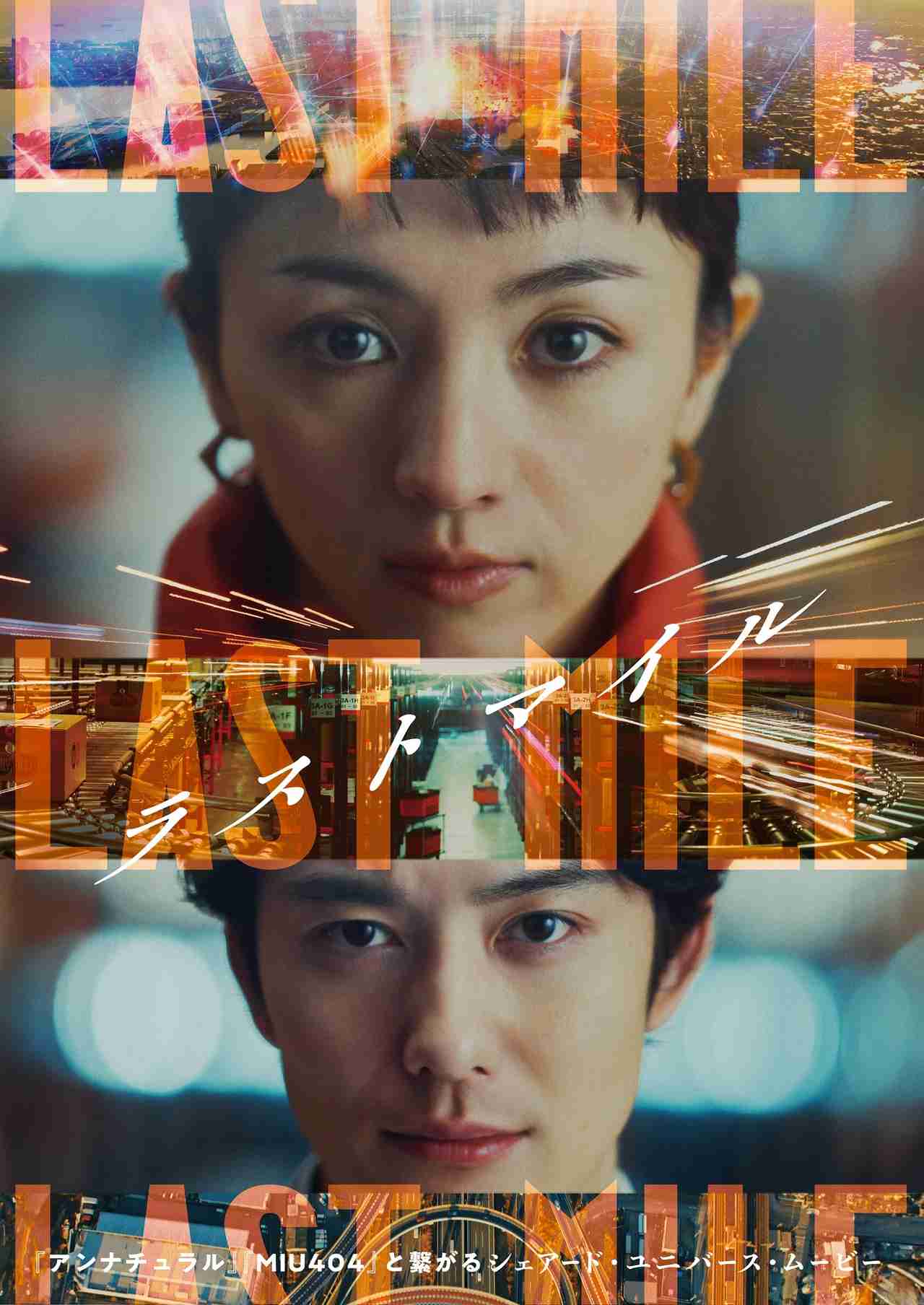 「アンナチュラル」「MIU404」の世界線と交差するオリジナル映画「ラストマイル」24年夏公開！満島ひかり＆岡田将生が共演 : 映画ニュース - 映画.com