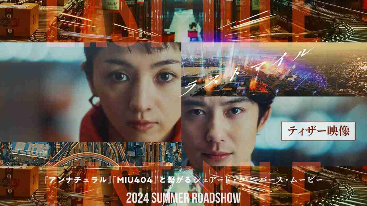 『ラストマイル』ティザー映像【2024年夏公開！】 - YouTube