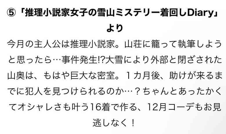 雑誌『CLASSY.』閉ざされた雪の山荘で発生した事件を解決するアラサー女子の着回しコーデを展開→ミステリ作家の皆さんが続々反応
