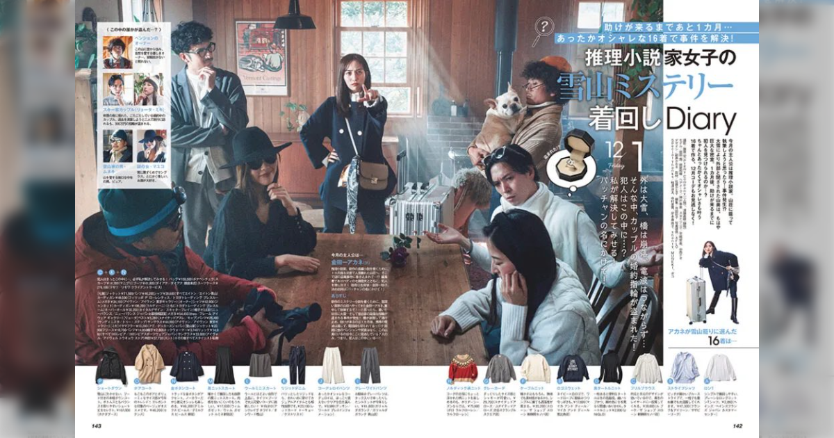 雑誌『CLASSY.』閉ざされた雪の山荘で発生した事件を解決するアラサー女子の着回しコーデを展開→ミステリ作家の皆さんが続々反応 - Togetter