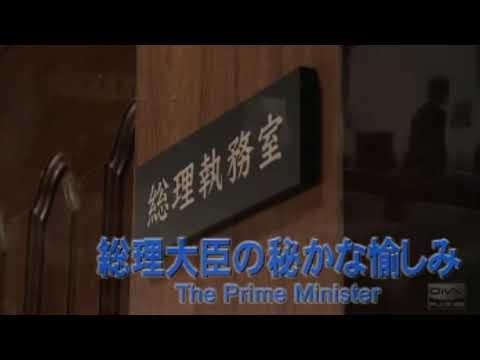 笑う犬の冒険 総理大臣 - YouTube