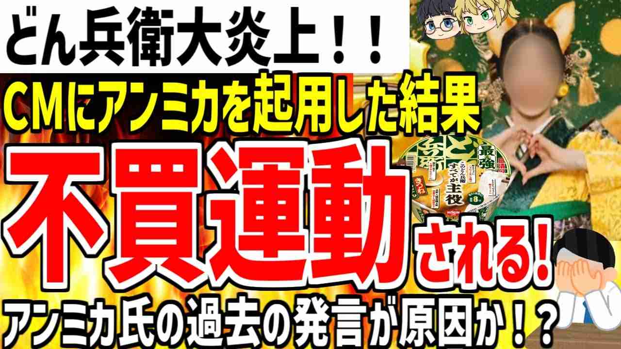 【ゆっくり解説】悲報 どん兵衛がCMにアンミカを起用→不買運動が起きる大炎上が起きてしまう... - YouTube