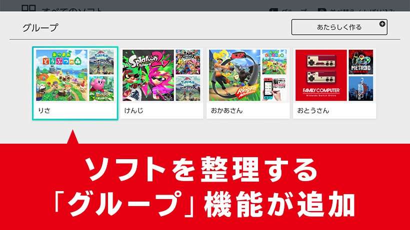 Nintendo Switch本体で、ソフトアイコンを自由に分類できる「グループ」機能が使えるようになりました。 | トピックス | Nintendo