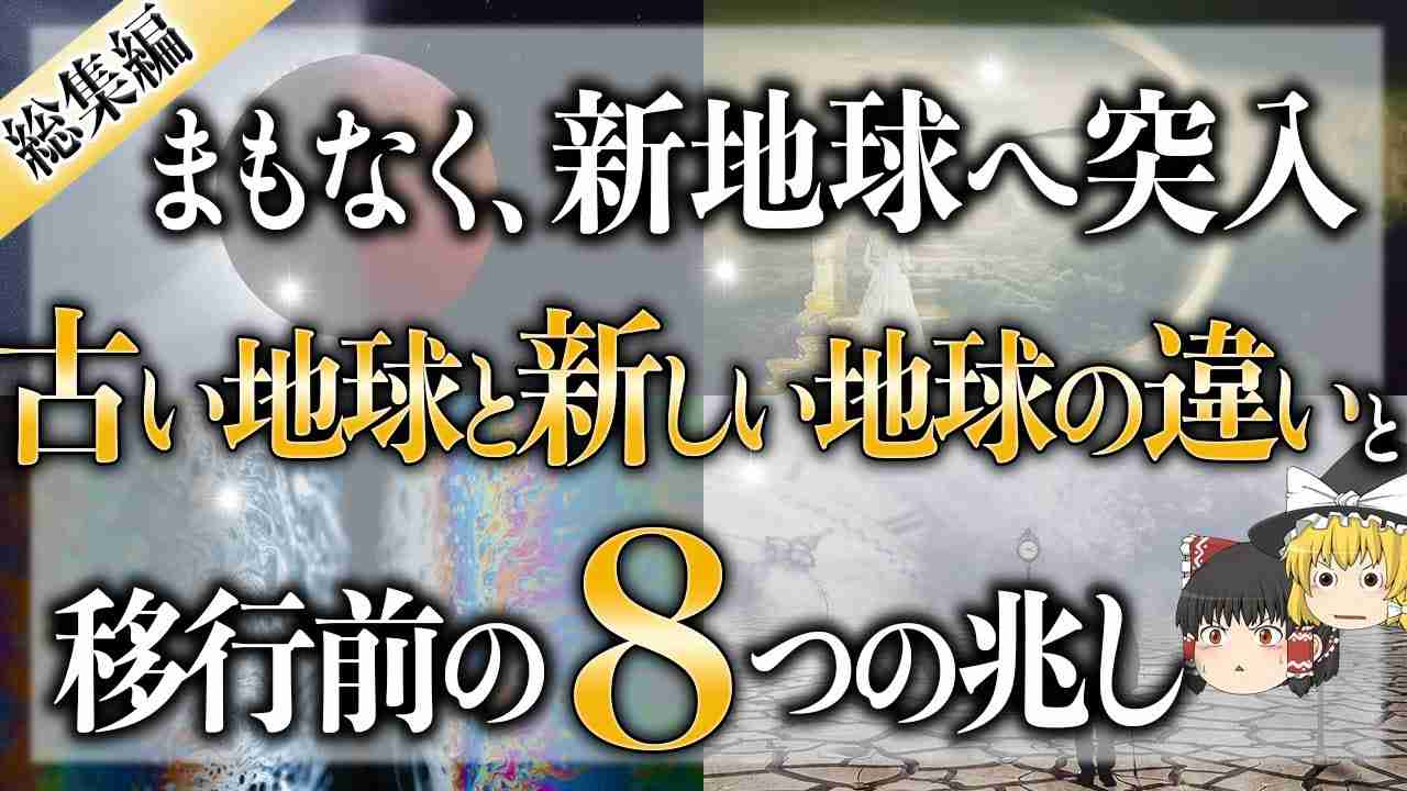 【12/14削除します】新しい地球、あなたはもう体感してる？古い地球と新しい地球の違いと移行の兆し【まとめ動画】 - YouTube