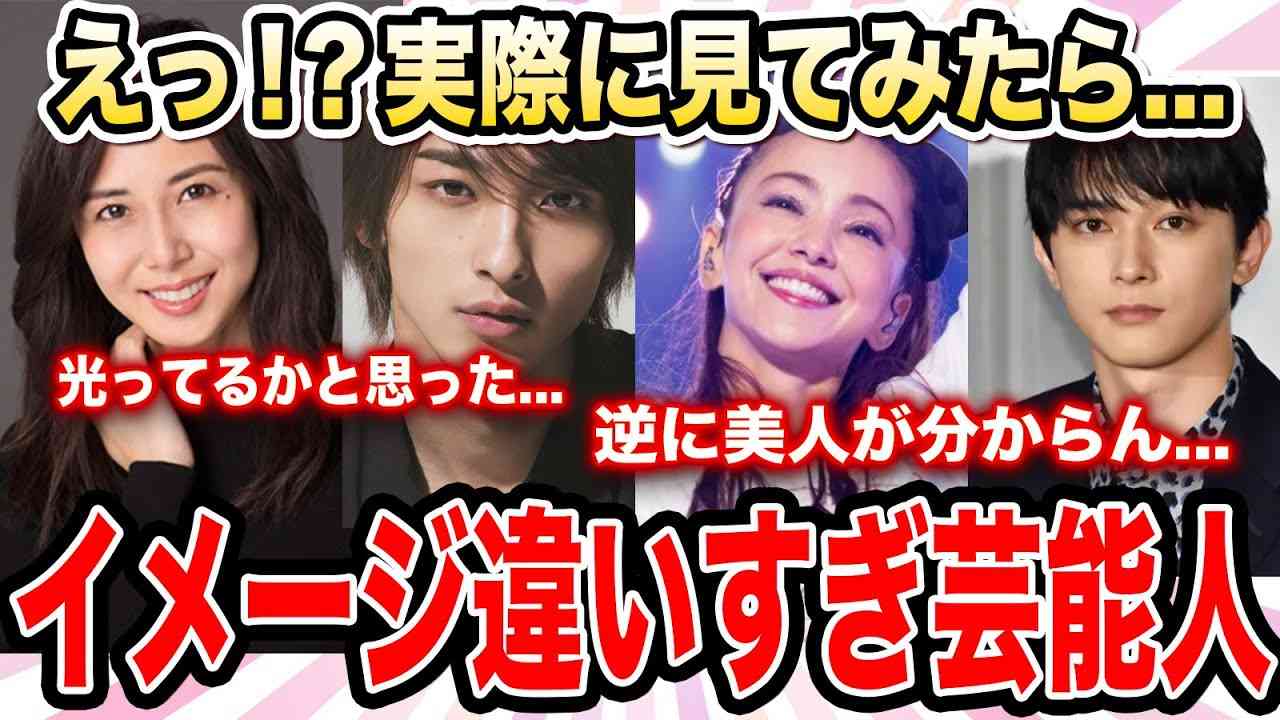 【有益スレ】生で見たらイメージと違いすぎた芸能人wwwwwパート3【ガルちゃんまとめ/コスメ/美容】 - YouTube