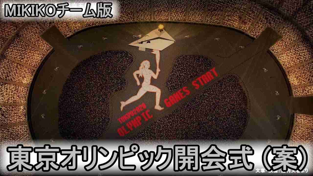 幻の “MIKIKOチーム版” 東京オリンピック開会式 (MIKIKO案) - YouTube