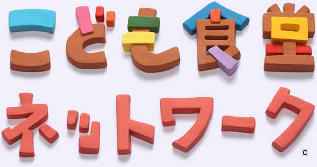 こども食堂ネットワーク : こども食堂で食べたい人
