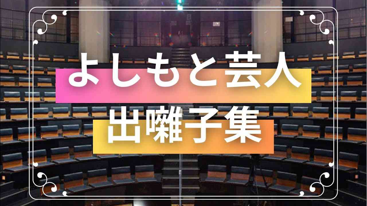 よしもと芸人出囃子集② - YouTube