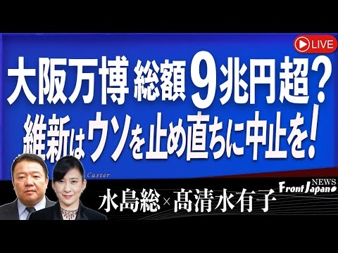 【Front Japan 桜】大阪万博総額9兆円超？維新はウソを止て直ちに中止を！[桜R5/12/21] - YouTube