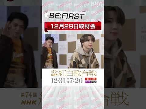 【BE:FIRST】紅白取材会のレッドカーペットに登場！｜NHK紅白｜NHK #shorts - YouTube