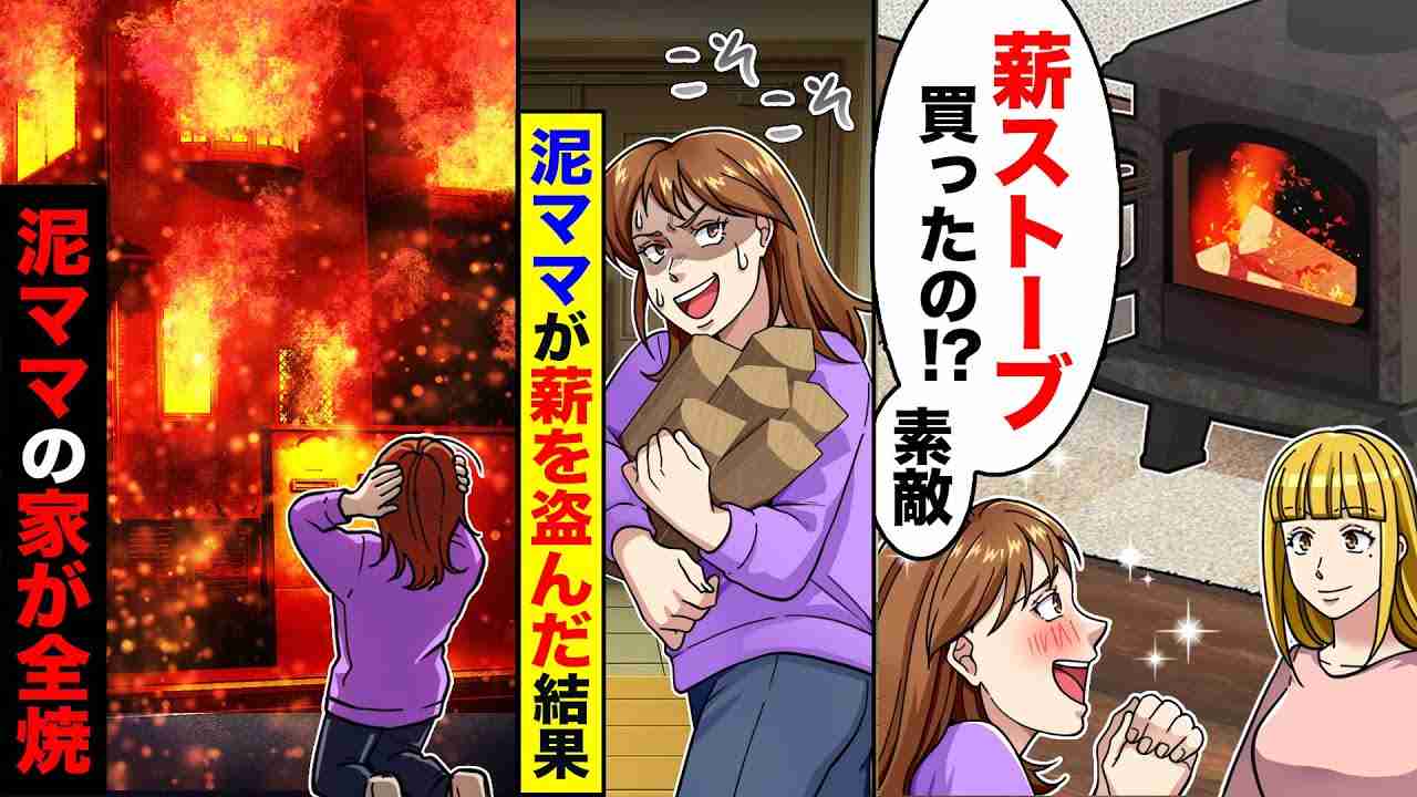 【スカッと】泥ママ「薪ストーブ買ったの！？素敵」→ウチから薪を盗んだ結果、泥ママの家が燃えた【スカッとする話】【アニメ】【漫画】【2ch】 - YouTube