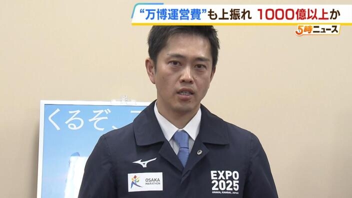 吉村知事　万博運営費「上振れ」で赤字が出ても“大阪府市で補填しない”ことを強調 | MBSニュース