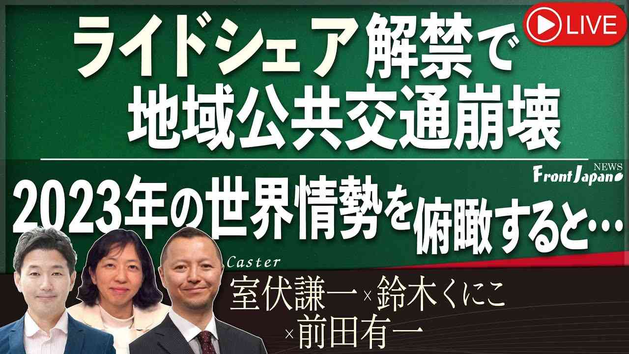 【Front Japan 桜】ライドシェア解禁で地域公共交通崩壊 / 2023年の世界情勢を俯瞰すると… / リアルな若者文化の実態を知る～映画『TALK TO ME』[桜R5/12/18] - YouTube