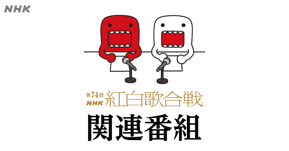 関連番組が決定！ | 第74回NHK紅白歌合戦
