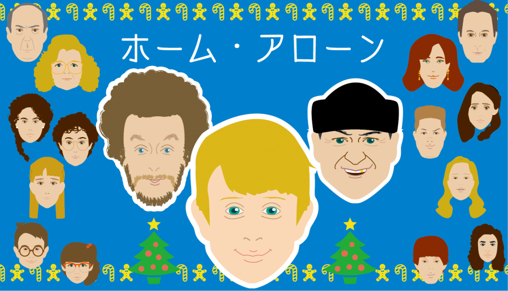 映画『ホーム・アローン』の相関図&キャスト一覧！
