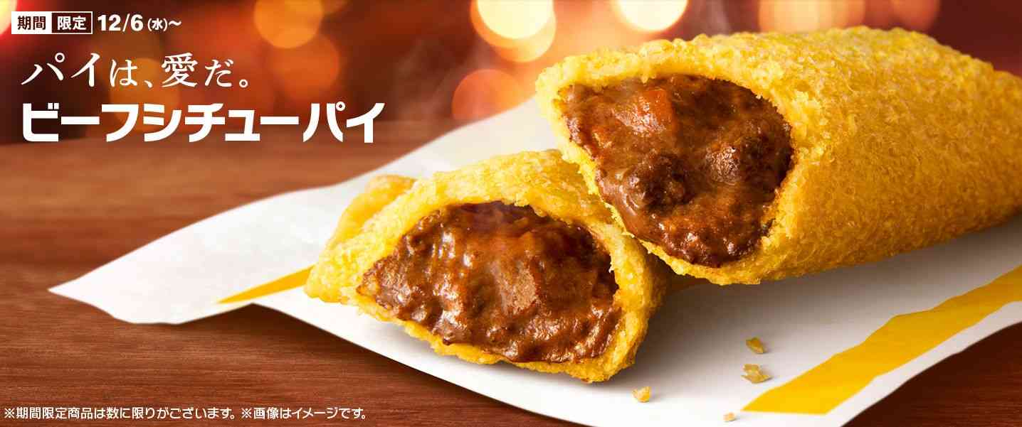 マクドナルド「ビーフシチューパイ」2023年も登場、心も身体もあたたまる食事パイ、CMでは西川貴教さんが“WHITE BREATH”替え歌を披露