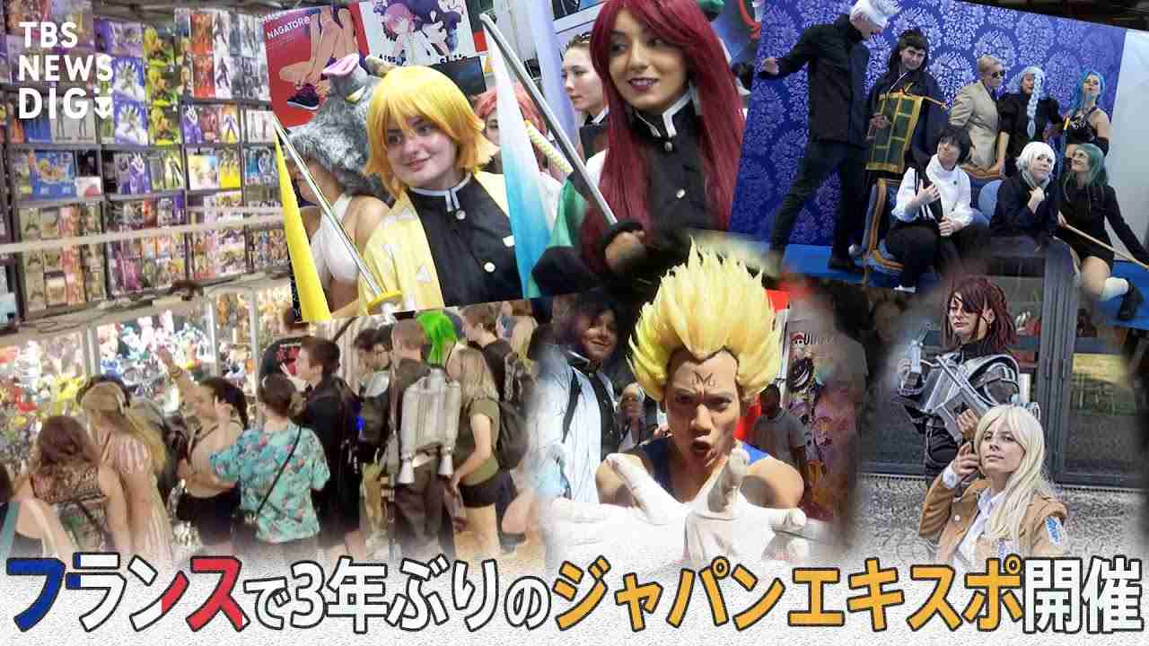 フランスで3年ぶりのジャパンエキスポ開催　「仕事も休みました」アニメファンも大興奮！現地の声は？ | TBS NEWS DIG - YouTube