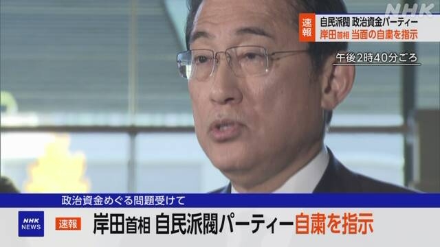 岸田首相 派閥パーティーを当面自粛するよう指示 | NHK | 政治資金