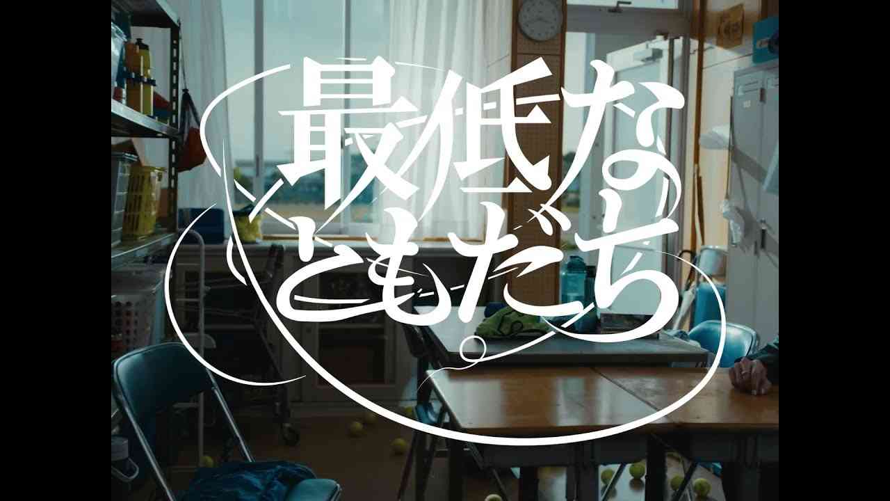ドレスコーズ「最低なともだち」MUSIC VIDEO - YouTube