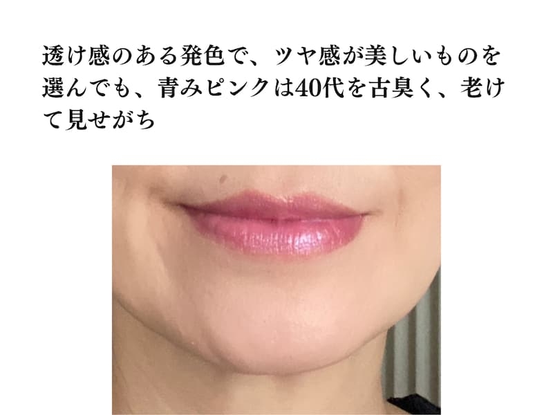何色がNG？質感がマットはだめ？40代が買ってはいけない「老け見えリップ」の特徴