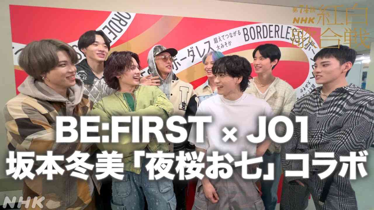 【紅白舞台裏】BE:FIRST×JO1 わちゃわちゃトーク！演歌「夜桜お七」でダンスコラボに向けて…｜NHK紅白｜NHK - YouTube
