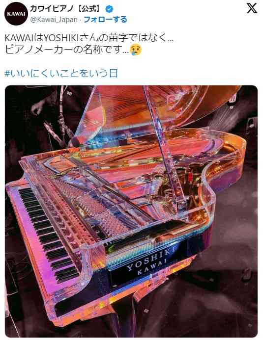 「KAWAIはYOSHIKIさんの苗字ではなく…ピアノメーカーの…」公式の衝撃的な訴えに反響「知らなかった」「すみません」