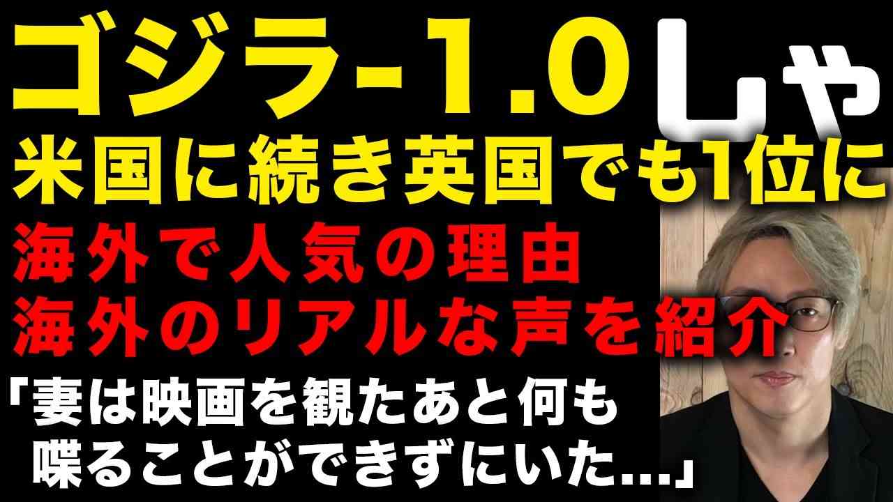 【海外の声】『ゴジラ-1.0』が大ヒット！米国に続き英国でも1位を獲得　海外で人気の理由と海外でのリアルな評判を紹介　『窓ぎわのトットちゃん』『ゲゲゲの鬼太郎・ゲゲゲの謎』について（TTMつよし - YouTube