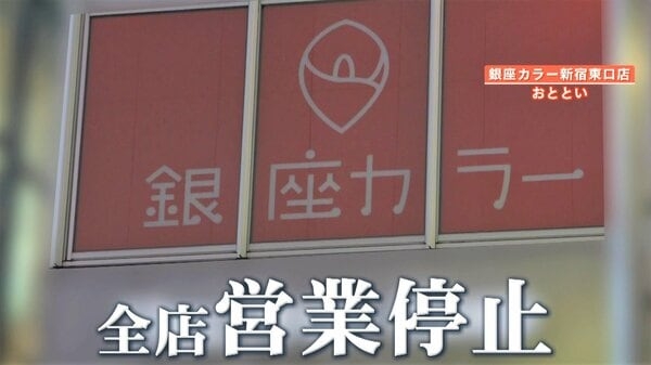 【独自】脱毛サロン「銀座カラー」破産　利用客怒り「いまだに連絡こず、納得いかない」今年に入って感じていた“異変”とは？｜FNNプライムオンライン