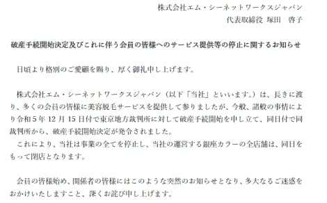脱毛サロン「銀座カラー」運営会社が破産 15日突然の全店舗閉店に騒然「金返せ!」