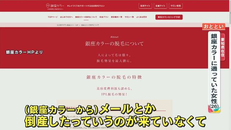 【独自】脱毛サロン「銀座カラー」破産　利用客怒り「いまだに連絡こず、納得いかない」今年に入って感じていた“異変”とは？