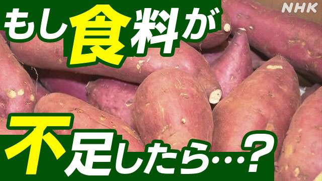 もし食料不足になったら？ 対策の報告書まとまる 農水省 | NHK | 農林水産省