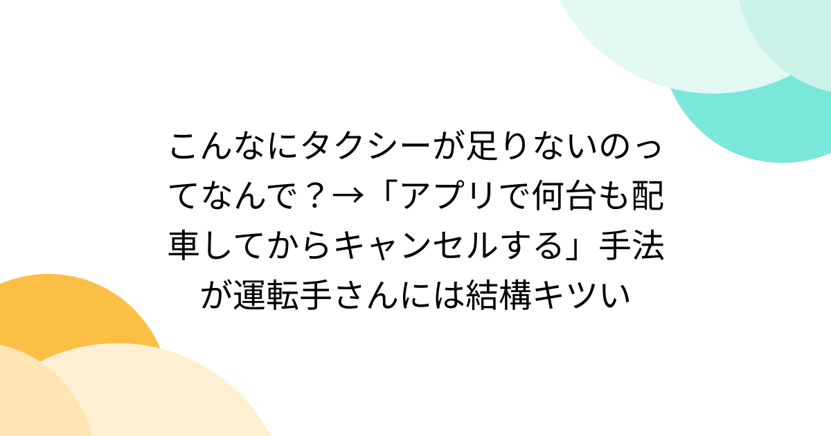 こんなにタクシーが足りないのってなんで？→「アプリで何台も配車してからキャンセルする」手法が運転手さんには結構キツい - Togetter