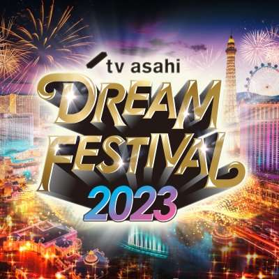 テレビ朝日ドリームフェスティバル on Twitter: 