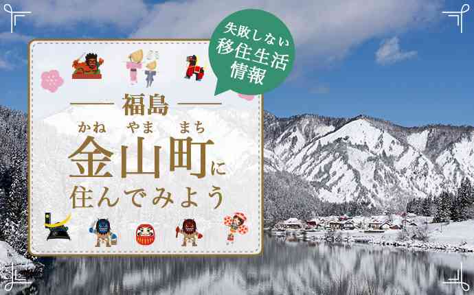 福島県金山町(かねやままち)へ移住しよう！暮らしの特徴・仕事・支援情報など、移住に役立つ情報まとめ