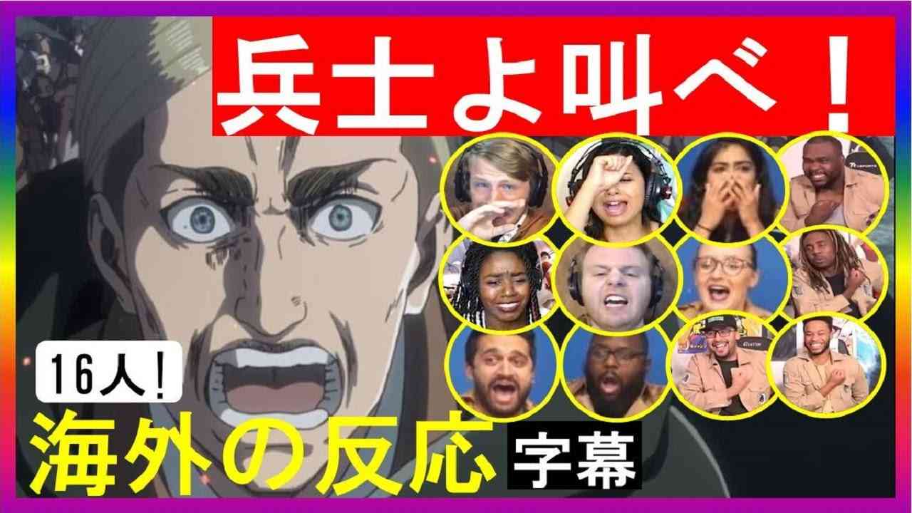 【海外の反応 進撃の巨人】エルヴィン特攻に涙を流す16人の海外ニキネキ！【3期16話(53話)】【日本語字幕】 - YouTube
