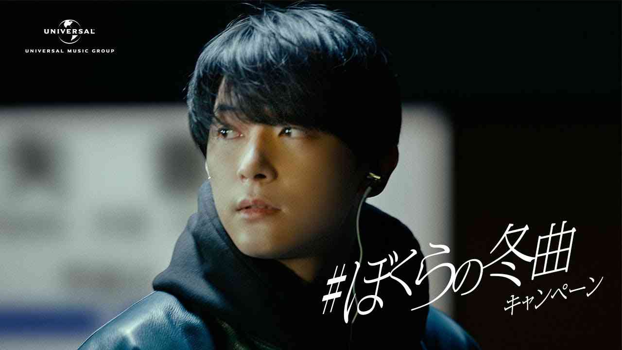 ＃ぼくらの冬曲キャンペーン　吉沢亮篇 | ユニバーサルミュージック CM - YouTube