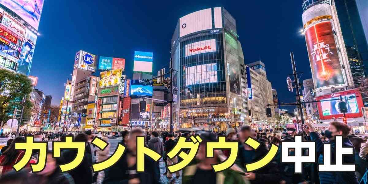 渋谷駅前の年越しカウントダウン「4年連続」で中止…スクランブルの街頭ビジョンも23時消灯の徹底 - 弁護士ドットコム