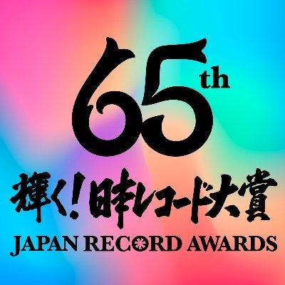 輝く！日本レコード大賞 on Twitter: 